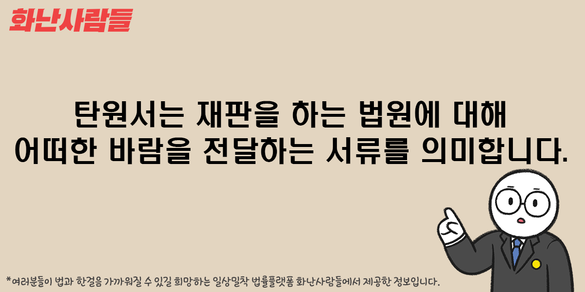탄원서